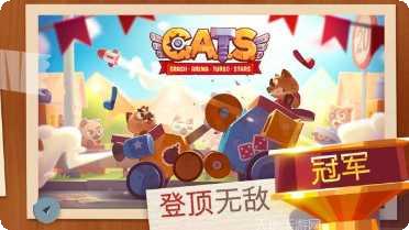 C.A.T.S.战斗游戏