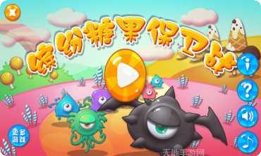 缤纷糖果保卫战下载