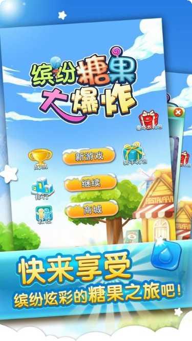 缤纷糖果保卫战关卡解析