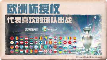 实况足球国际服比赛直播