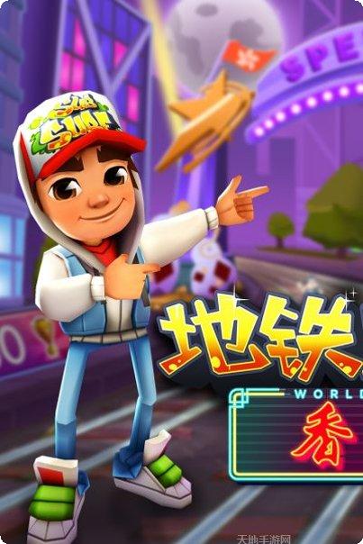 地铁跑酷无限金币钥匙破解版ios