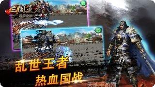 三国王者乱世之战攻略