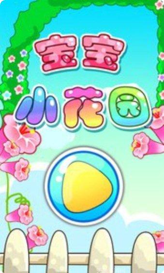 宝宝小花园玩法介绍