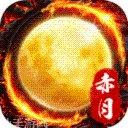 赤月风霜装备获取