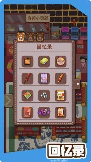 有间小卖部攻略