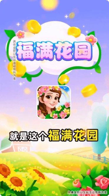 福满花园游戏攻略