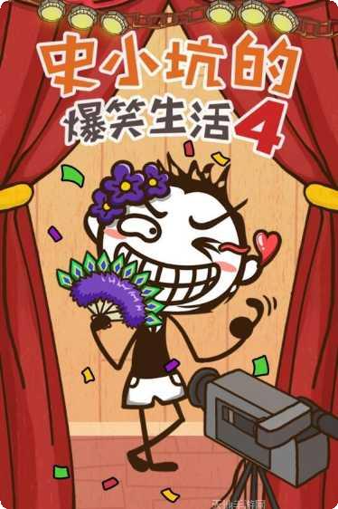 史小坑斗恶龙最新版本