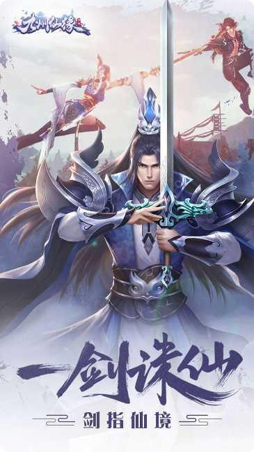 九州仙缘BT福利版下载