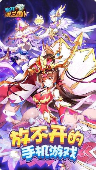 放开那三国H5礼包码