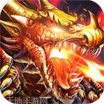 火龙复古传奇手游