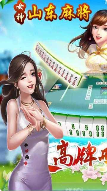 女神山东麻将攻略