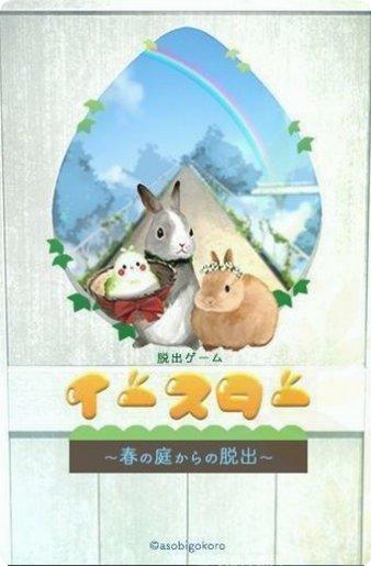 复活节从春之庭院逃脱最新版本