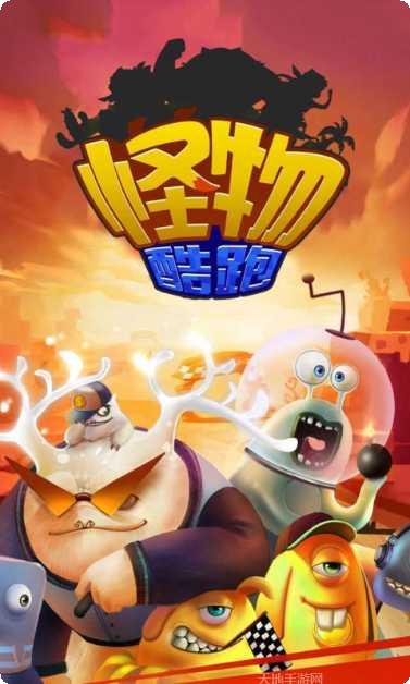 怪物酷跑最新版本下载