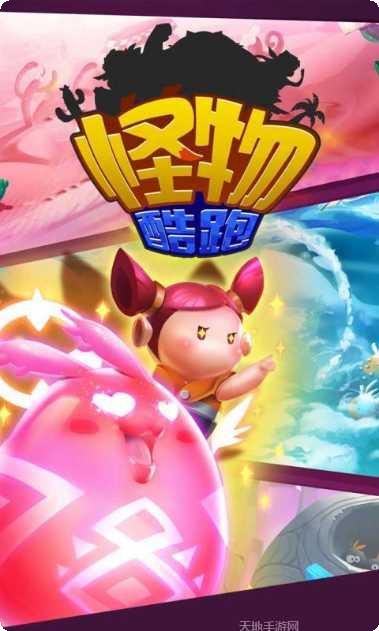 怪物酷跑角色解锁