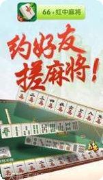 66红中麻将攻略