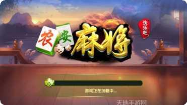 快乐吧农安麻将下载