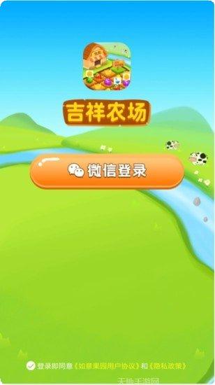 吉祥农庄最新版本
