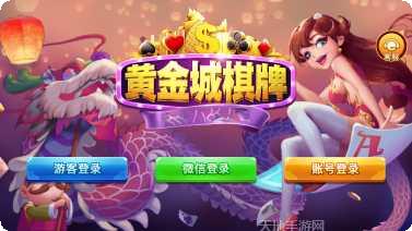 黄金城棋牌苹果版