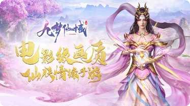 九梦仙域装备获取