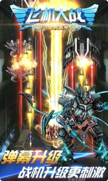 飞机大战之全民雷电苹果版