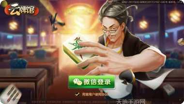 小吆云牌馆苹果最新版本