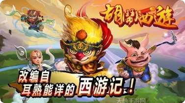 胡闹西游下载方法