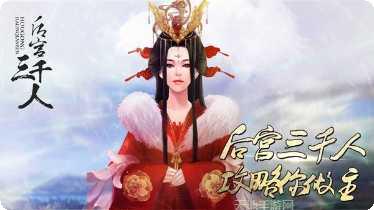 后宫三千记玩法解析