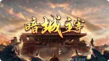 暗城主宰法师传奇角色选择
