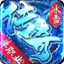 冰雪传奇版本攻略