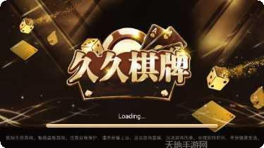 久久棋牌娱乐