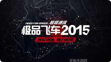 极品飞车无限狂飙任务完成技巧