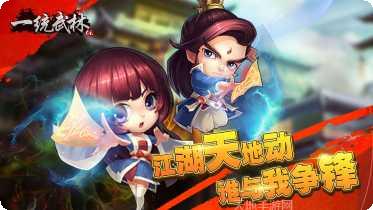 一统武林攻略