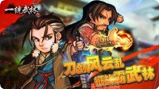 一统武林下载