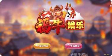 福牛娱乐游戏攻略