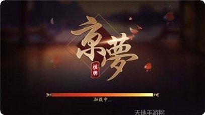 惊梦棋牌游戏下载