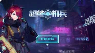 超能机甲酷跑攻略
