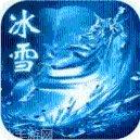 圣天冰雪传奇下载
