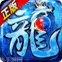 圣天冰雪传奇玩法介绍