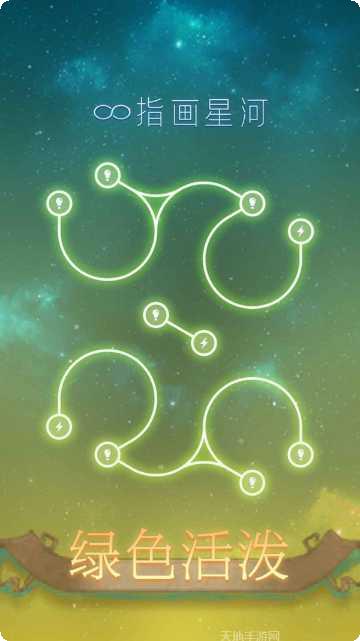 指画星河游戏攻略
