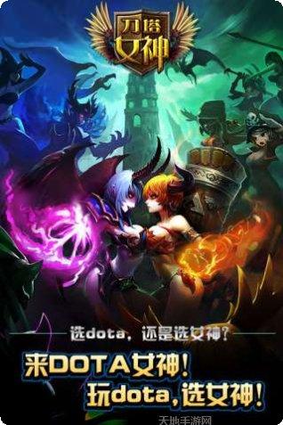 刀塔女神传奇下载