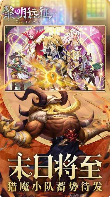 黎明远征玩家交流