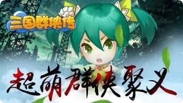 三国群侠传角色培养