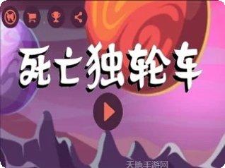 死亡独轮车游戏攻略