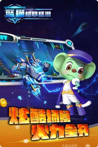 蓝猫机甲狂潮下载