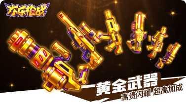 欢乐枪战怎么玩