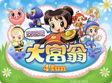 大富翁4Fun完美版下载