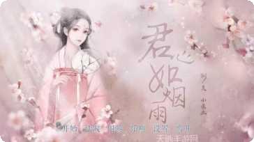 君心如烟雨游戏攻略