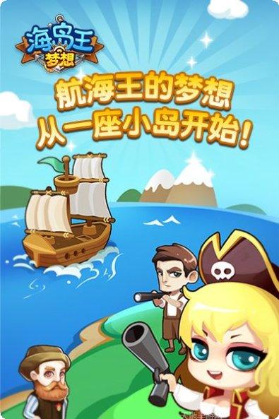 梦想海岛王下载