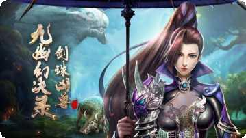 九幽幻决录攻略