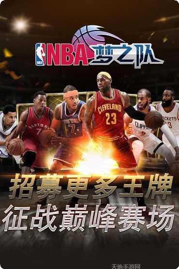 NBA梦之队2 360版最新版本